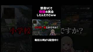 野良VCで奇跡の再会したんだけどｗｗ【APEX】#shorts