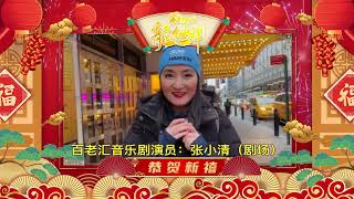 百老汇音乐剧演员张小清（剧场）2024迈阿密海外华人春晚圆满成功！