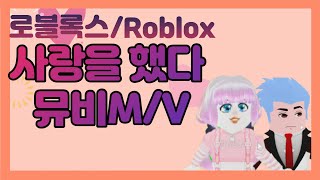 로블록스 입양하세요 사랑을 했다 뮤비 M/V