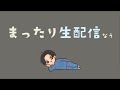 【288日目】まったり朝活生配信【関西弁】