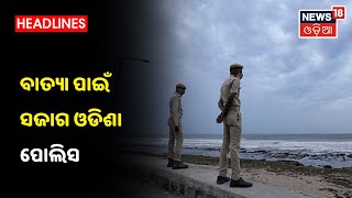 Cyclone Yaas updates: ବାତ୍ୟା ପାଇଁ ଉପକୂଳ ଜିଲ୍ଲା ଗୁଡିକର ତଦାରଖ କରିଛନ୍ତି ପୋଲିସ DGP