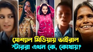 সোশ্যাল মিডিয়ায় ভাইরাল স্টাররা এখন কে, কোথায়?