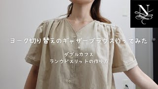 ヨーク切り替えのギャザーブラウス作ってみた　DIY Yoke Gather Blouse Vol.111