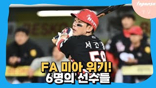 [KBO 뉴스] FA 미아 위기! 6명의 선수들