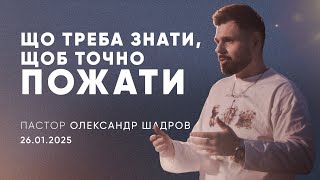 Що треба знати, щоб точно пожати? | пастор Олександр Шадров | 26.01.2025 / третій потік