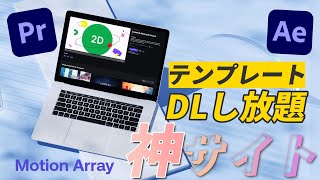 【Motion Array】たった月額30$で無制限DL!  オシャレなテンプレが豊富すぎた【BGM SE 写真 動画素材豊富】