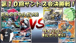 【ポケカ】第10回サントス会決勝戦！だんのうらVSライバロリ【ルガゾロ VS Wルカリオ】