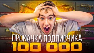 ЕГО ЗАСКАМИЛИ А Я ПРОКАЧАЛ НА 100.000 ГОЛДЫ СУПЕР ПРОКАЧКА STANDOFF 2