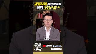 通膨降溫降息潮開啟 美股在跌什麼？｜游庭皓｜#GMoney #shorts #財經皓角