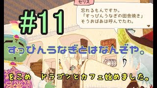 【リトルドラゴンズカフェ】♯11 PS4 4章すっぴんうなぎってなんだろう… 初見「をこめ」カフェ始めました！【LDC】