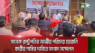 জামালপুরের সাবেক রাষ্ট্রপতির আত্মীয় পরিচয়ে হয়রানি কারীর শাস্তির দাবিতে সংবাদ সম্মেলন