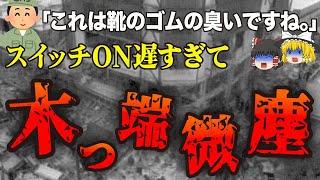 【ゆっくり解説】いつもの日常が一撃で地獄絵図に…痛恨のミスによって悲惨な結末に…「リオ・ピエドラス爆発事故」