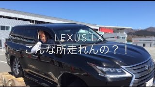 LEXUS LXでこんな所を走れるの！？