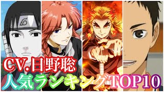 日野聡が演じたキャラクター人気ランキングTOP10！￼