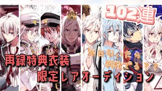 【アイナナ】再録特典衣装限定レアオーディション　102連　毎日引いてみた！！　【ガチャ動画】