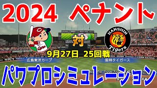 【2024年ペナント/パワプロ2024】広島東洋カープ vs 阪神タイガース パワプロシミュレーション 2024年9月27日 25回戦【パワフルプロ野球2024-2025】