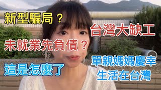 中國經濟惡化，官民矛盾激化，互害案激增 就業坍塌 大學生找工作 竟變成負債幾萬元？台灣不是中國台北 #CPTPP #討薪潮 #新住民 #陸配  #日常 #熱門 #台灣媳婦 #兩岸 #大陸 #單親媽媽