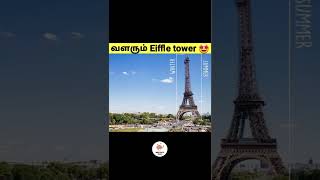 ஆண்டுதோறும் வளரும் Eiffle Tower😱 #minifactstamil #shorts