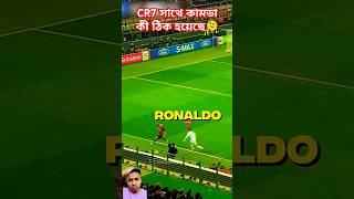 CR7  সাথে কাজটা মোটেও ঠিক হয় নাই😪 #football #realmadrid #soccer #edit #futbol #cr7football #cr7