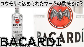 【お酒の勉強】バカルディについて！コウモリにはそんな意味が？バカルディっていうカクテルは法廷に挙がったことがある？