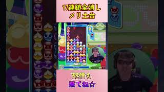 とこぷよ17連鎖全消し～メリ土台～ 20回目【ぷよぷよeスポーツ】#shorts