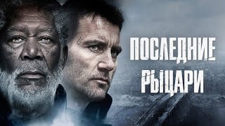 Последние рыцари (Last Knights, 2015) - Русский трейлер