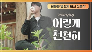 [제2회 설봉봉영상제 본선진출작] 이렇게 천천히