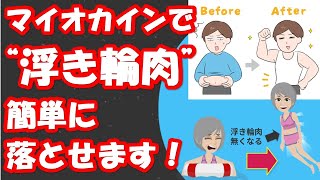 【マイオカインで“浮き輪肉”簡単に落とせます！ 】中高年の方必見です。現役医師がわかりやすく解説します。動いて筋肉を収縮させればマイオカインを分泌させる事が出来ます。