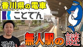 【香川県】琴電(ことでん)の無人駅の実態をレポーとします！電車から降りるには直接〇〇を箱に入れる必要あり！？