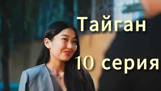 Тайган  10 серия || Eshat Reviews