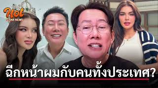 (คลิปเต็ม) ณวัฒน์ เดือดไม่พัก ฟาด เฌอลินณ์ เปลี่ยนชื่อไม่แจ้ง ฉีกหน้าผมกับคนทั้งประเทศ สำนึกบ้างไหม?