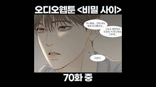 비밀 사이 오디오웹툰 70화(시즌2) 재민이 형