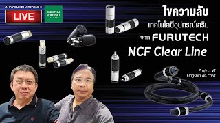 ไขความลับเทคโนโลยีของ Furutech: NCF Clear Line ที่ไม่ธรรมดา