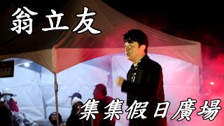 翁立友演唱   手中情  尪某緣   南投  集集  假日廣場