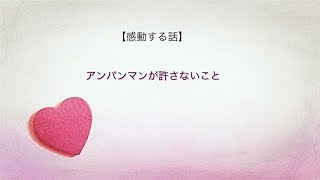 【感動する話】アンパンマンが許さないこと