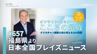 [NEWS]クリスチャン精神衛生医によるオンライン・セミナー「こころの解放」／平井恵｜日本全国プレイズニュース