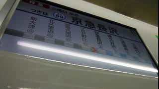 京急線臨時特急初日号1号下り8両編成65H京急油壺マリンパーク号特急初日号ヘッドマーク特急三崎口行き2100形49〜56編成が、YRP野比駅から京急長沢駅に向けて発車！行先案内表示の変更！