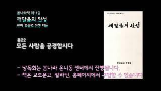 [봄나라]모든 사람을 공경합시다 - 11권 깨달음의 완성 낭독듣기 봄22