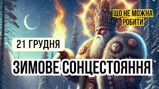 21 грудня  день Зимового сонцестояння або Зимовий сонцеворот. Що треба зробити і що заборонено