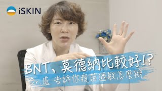 新冠疫苗過敏？！打完莫德納、BNT輝瑞後，出現這 6 個狀況千萬不能輕忽