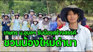 เกษตร ม.อุบลฯ รับน้องสร้างสรรค์ ชวนน้องใหม่ดำนา เรียนรู้วิถีเกษตร