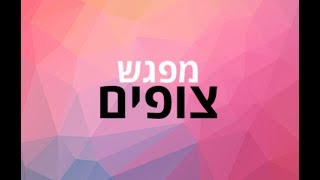 מפגש צופים ראשון| ספיישל מאה סאבים.