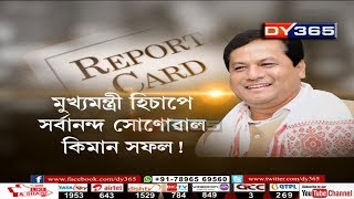 মুখ্যমন্ত্ৰী হিচাপে সৰ্বানন্দ সোণোৱাল কিমান সফল! Assam CM Sarbananda Sonowal's Report Card