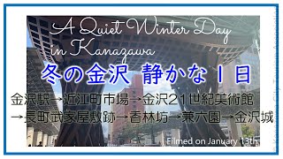 金沢バーチャルツアー /【冬の金沢】静かな一日 (一部緊急事態宣言中の街中の様子) Snow Wonderland Kanazawa