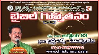 బైబిల్ గొప్పతనం |Latest Telugu Christian Messages| @SUTOTALLY @SUTOTAL @ScripturesUniversity