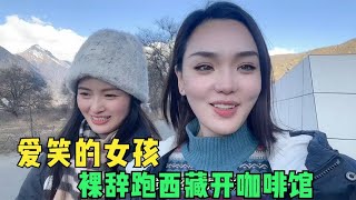 为了情怀裸辞来到西藏小山村，投资一间咖啡店，半年能收回成本吗【楼兰阿宁】