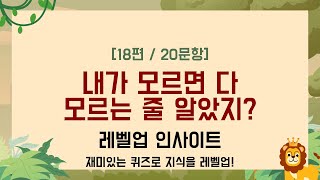 이거 하나쯤은 알고 있어야 어른 소리 듣습니다 - 일반상식 퀴즈 18편