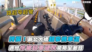 【誇張！新北大橋超窄機車道 過彎慘被超車硬尻驚險全都錄】｜@sparklo