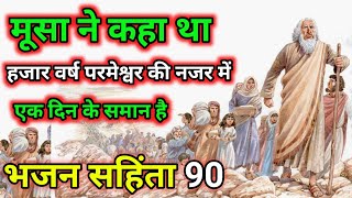 हमारा हजार वर्ष | परमेश्वर के नजर में एक है | भजन संहिता 90 | Saji Jacob