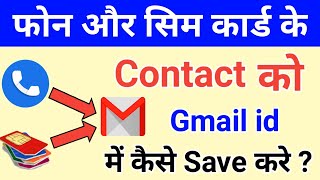 फोन और सिम कार्ड के Contact Numbers को G-mail Id में कैसे Save करे ? !! Save Contact in G-mail Id